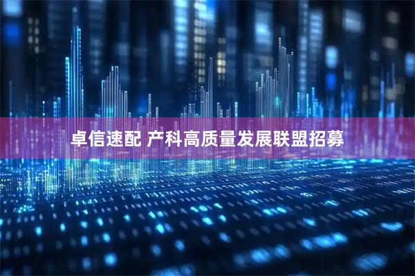 卓信速配 产科高质量发展联盟招募